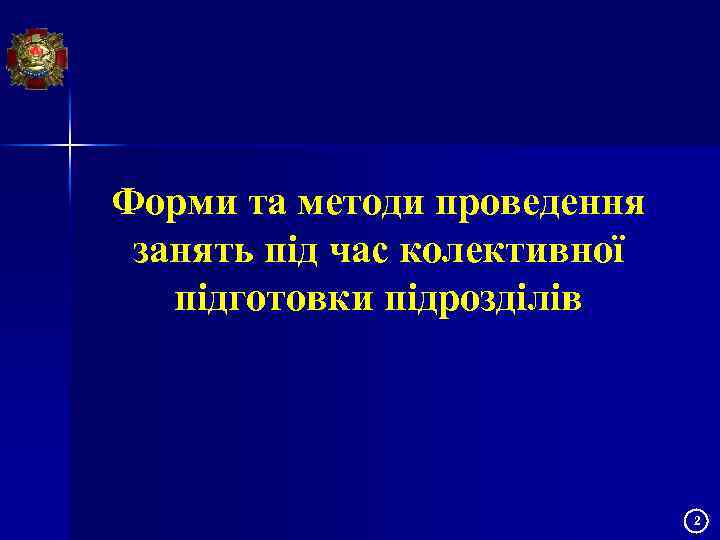 Форми та методи проведення занять під час колективної підготовки підрозділів 2 