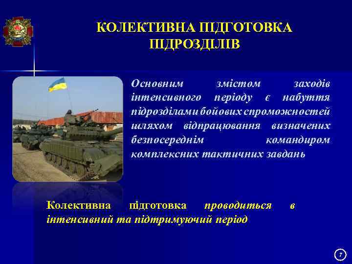 КОЛЕКТИВНА ПІДГОТОВКА ПІДРОЗДІЛІВ Основним змістом заходів інтенсивного періоду є набуття підрозділами бойових спроможностей шляхом