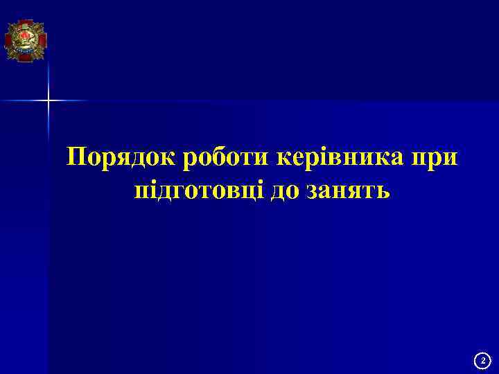 Порядок роботи керівника при підготовці до занять 2 