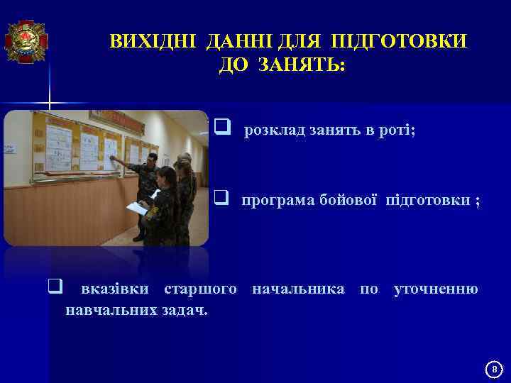 ВИХІДНІ ДАННІ ДЛЯ ПІДГОТОВКИ ДО ЗАНЯТЬ: q розклад занять в роті; q програма бойової