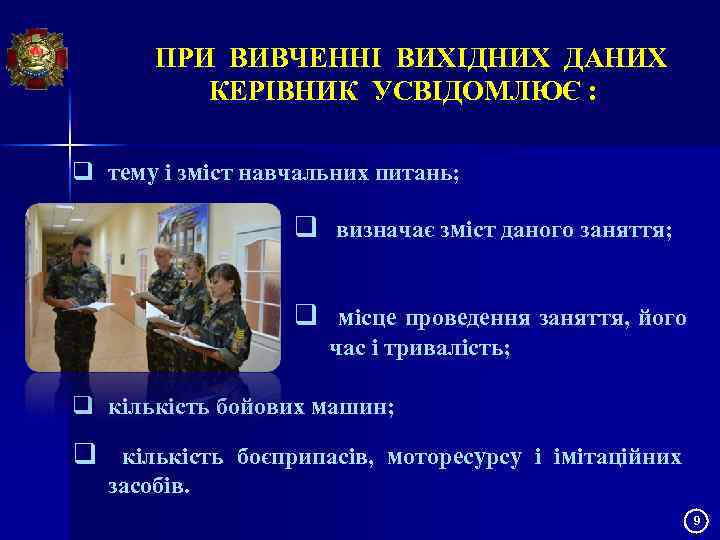 ПРИ ВИВЧЕННІ ВИХІДНИХ ДАНИХ КЕРІВНИК УСВІДОМЛЮЄ : q тему і зміст навчальних питань; q