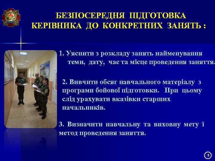 БЕЗПОСЕРЕДНЯ ПІДГОТОВКА КЕРІВНИКА ДО КОНКРЕТНИХ ЗАНЯТЬ : 1. Уяснити з розкладу занять найменування теми,