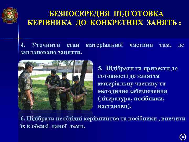 БЕЗПОСЕРЕДНЯ ПІДГОТОВКА КЕРІВНИКА ДО КОНКРЕТНИХ ЗАНЯТЬ : 4. Уточнити стан матеріальної частини там, де