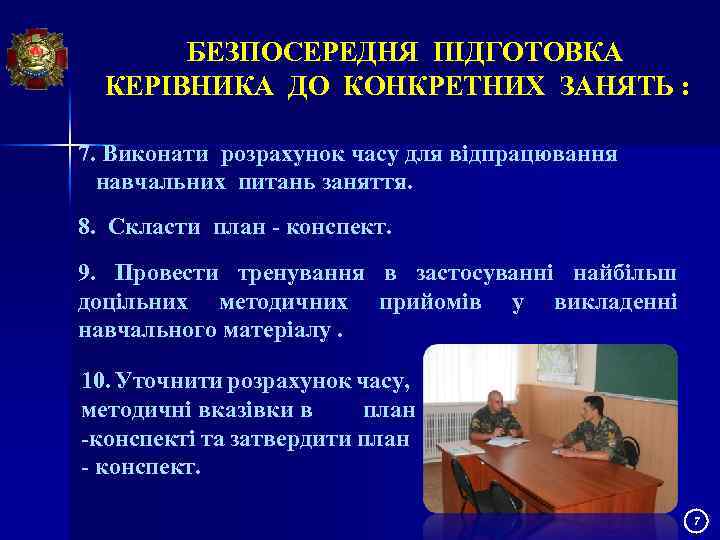 БЕЗПОСЕРЕДНЯ ПІДГОТОВКА КЕРІВНИКА ДО КОНКРЕТНИХ ЗАНЯТЬ : 7. Виконати розрахунок часу для відпрацювання навчальних