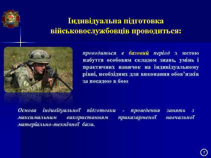 Індивідуальна підготовка військовослужбовців проводиться: проводиться в базовий період з метою набуття особовим складом знань,