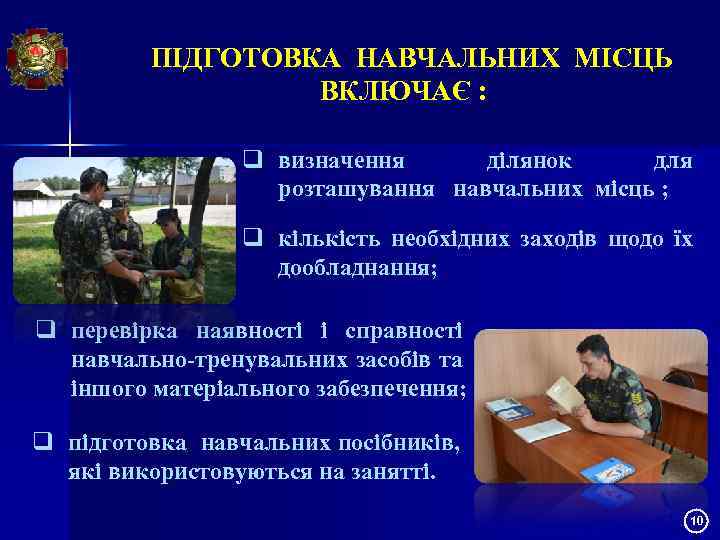 ПІДГОТОВКА НАВЧАЛЬНИХ МІСЦЬ ВКЛЮЧАЄ : q визначення ділянок для розташування навчальних місць ; q