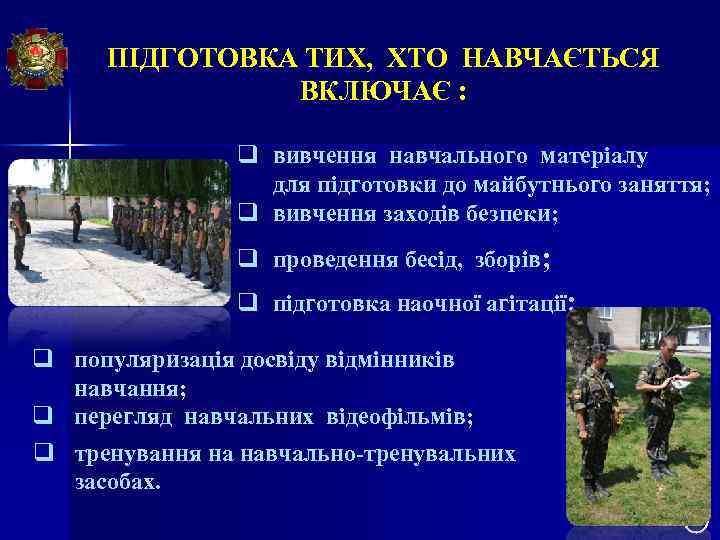 ПІДГОТОВКА ТИХ, ХТО НАВЧАЄТЬСЯ ВКЛЮЧАЄ : q вивчення навчального матеріалу для підготовки до майбутнього