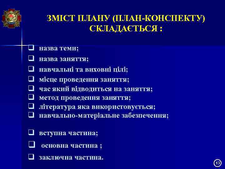 ЗМІСТ ПЛАНУ (ПЛАН-КОНСПЕКТУ) СКЛАДАЄТЬСЯ : q q q q назва теми; назва заняття; навчальні