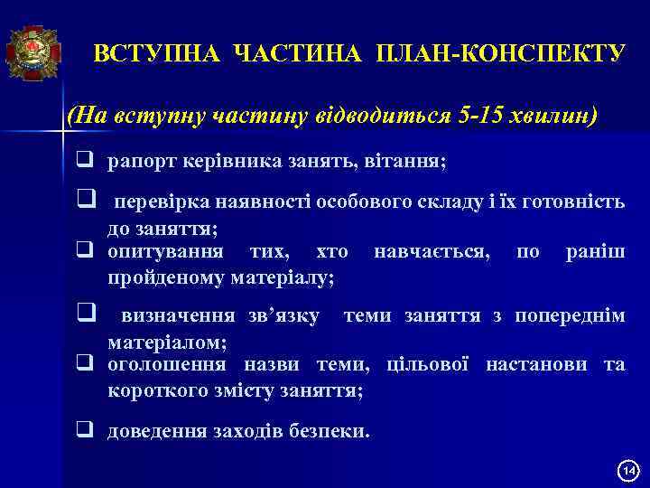 ВСТУПНА ЧАСТИНА ПЛАН-КОНСПЕКТУ (На вступну частину відводиться 5 -15 хвилин) q рапорт керівника занять,