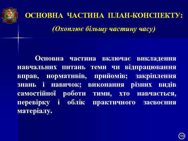 ОСНОВНА ЧАСТИНА ПЛАН-КОНСПЕКТУ: (Охоплює більшу частину часу) Основна частина включає викладення навчальних питань теми