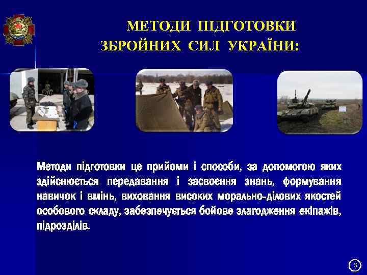 МЕТОДИ ПІДГОТОВКИ ЗБРОЙНИХ СИЛ УКРАЇНИ: Методи підготовки це прийоми і способи, за допомогою яких