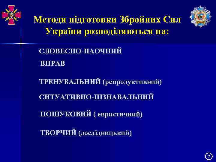 Методи підготовки Збройних Сил України розподіляються на: СЛОВЕСНО-НАОЧНИЙ ВПРАВ ТРЕНУВАЛЬНИЙ (репродуктивний) СИТУАТИВНО-ПІЗНАВАЛЬНИЙ ПОШУКОВИЙ (