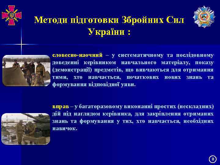 Методи підготовки Збройних Сил України : словесно-наочний – у систематичному та послідовному доведенні керівником