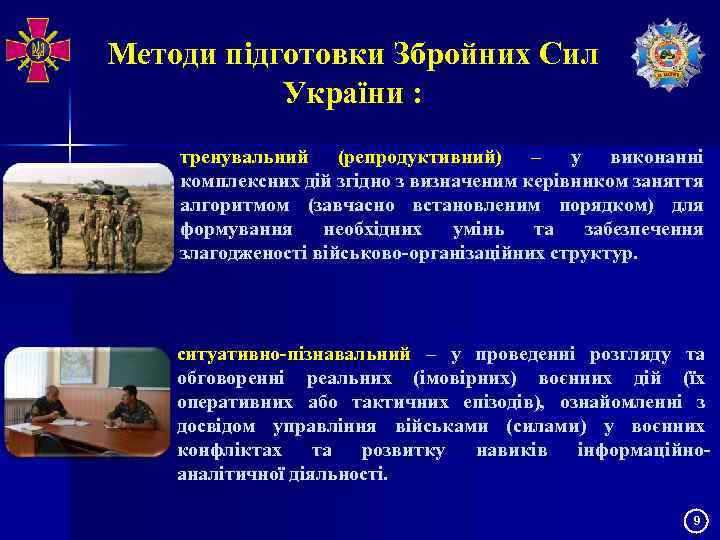 Методи підготовки Збройних Сил України : тренувальний (репродуктивний) – у виконанні комплексних дій згідно