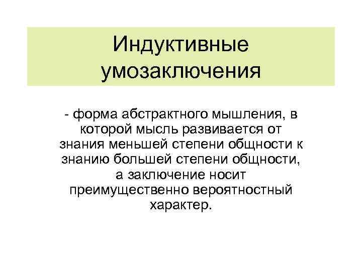 Индуктивные умозаключения - форма абстрактного мышления, в которой мысль развивается от знания меньшей степени