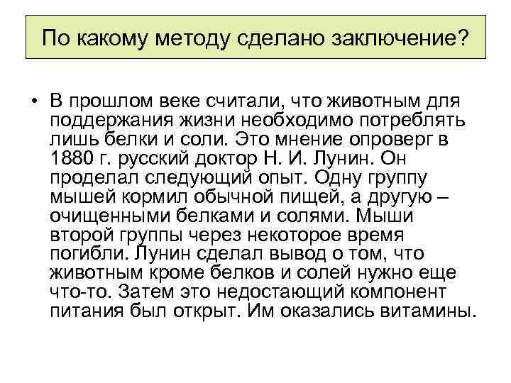 По какому методу сделано заключение? • В прошлом веке считали, что животным для поддержания