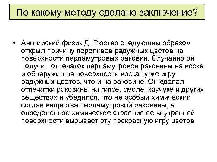 По какому методу сделано заключение? • Английский физик Д. Рюстер следующим образом открыл причину