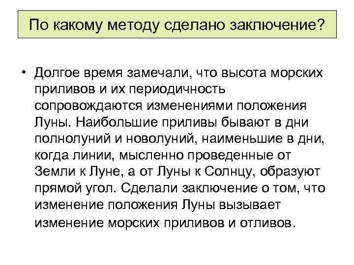 По какому методу сделано заключение? • Долгое время замечали, что высота морских приливов и