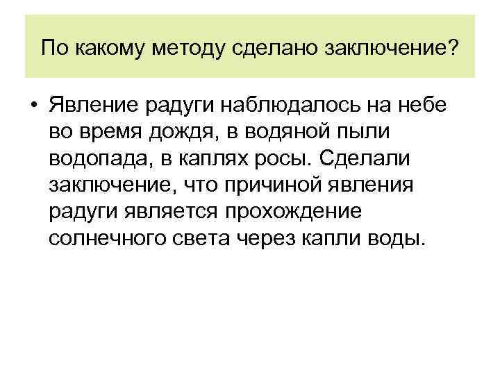 По какому методу сделано заключение? • Явление радуги наблюдалось на небе во время дождя,