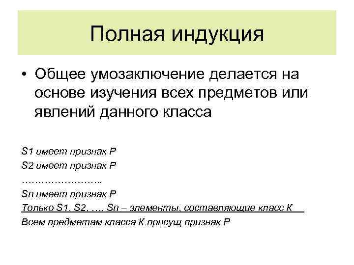 Полная индукция • Общее умозаключение делается на основе изучения всех предметов или явлений данного