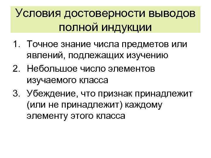 Условия достоверности выводов полной индукции 1. Точное знание числа предметов или явлений, подлежащих изучению