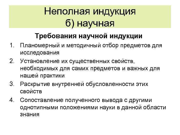 Теория научной индукции. Пример научной индукции в логике. Неполная научная индукция. Неполная научная индукция примеры. Примеры неполной научной индукции в логике.