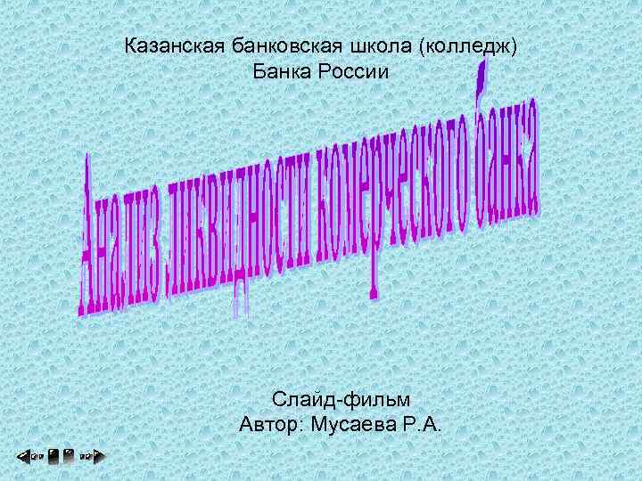 Казанская банковская школа (колледж) Банка России Слайд-фильм Автор: Мусаева Р. А. 