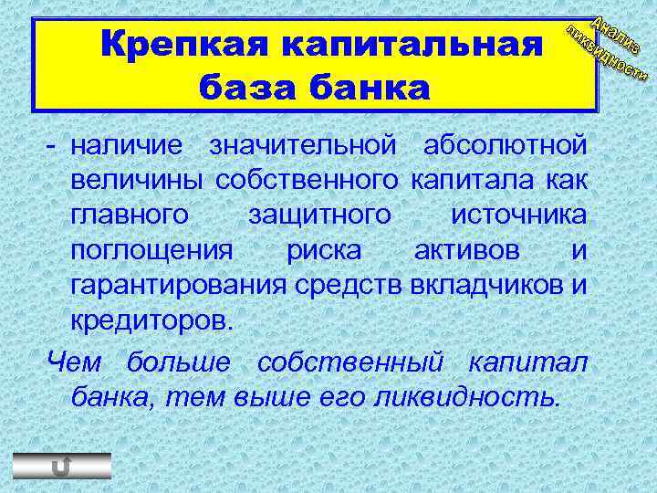 Крепкая капитальная база банка - наличие значительной абсолютной величины собственного капитала как главного защитного