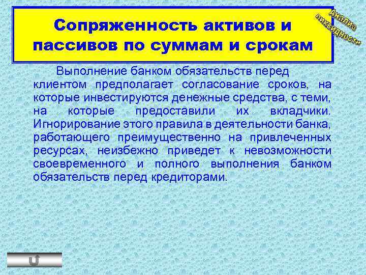 Сопряженность активов и пассивов по суммам и срокам Выполнение банком обязательств перед клиентом предполагает