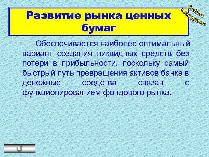 Развитие рынка ценных бумаг Обеспечивается наиболее оптимальный вариант создания ликвидных средств без потери в