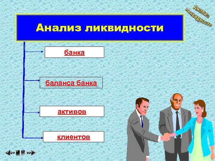 Анализ ликвидности банка баланса банка активов клиентов 