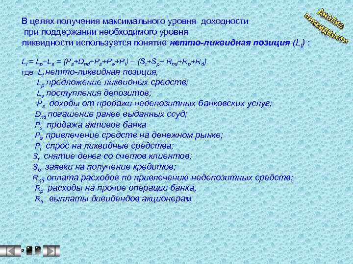 В целях получения максимального уровня доходности при поддержании необходимого уровня ликвидности используется понятие нетто-ликвидная