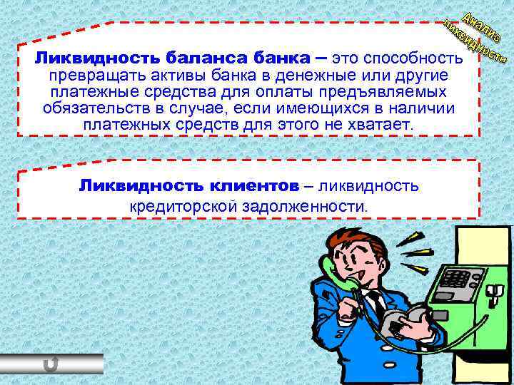 Ликвидность баланса банка – это способность превращать активы банка в денежные или другие платежные