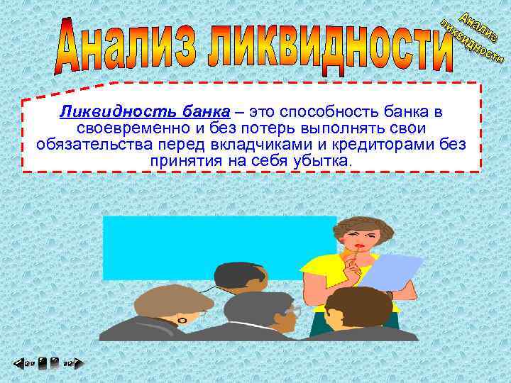 Ликвидность банка – это способность банка в своевременно и без потерь выполнять свои обязательства