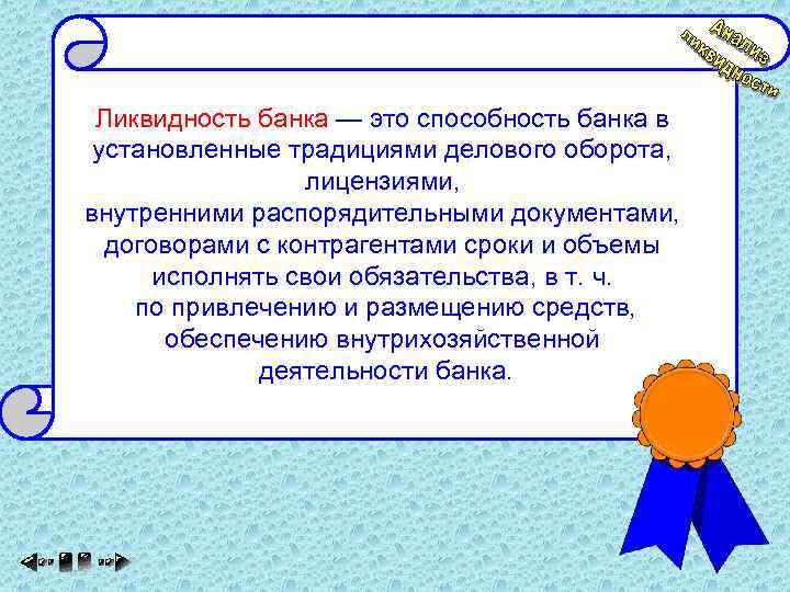 Ликвидность банка — это способность банка в установленные традициями делового оборота, лицензиями, внутренними распорядительными
