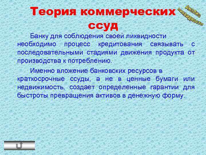 Теория коммерческих ссуд Банку для соблюдения своей ликвидности необходимо процесс кредитования связывать с последовательными