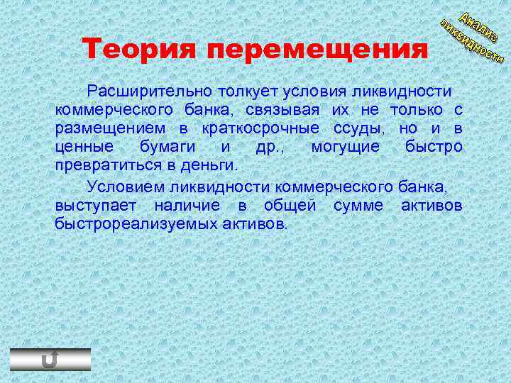 Теория перемещения Расширительно толкует условия ликвидности коммерческого банка, связывая их не только с размещением