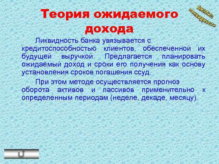 Теория ожидаемого дохода Ликвидность банка увязывается с кредитоспособностью клиентов, обеспеченной их будущей выручкой. Предлагается