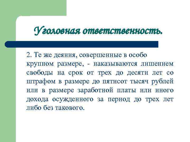 Уголовная ответственность. 2. Те же деяния, совершенные в особо крупном размере, - наказываются лишением