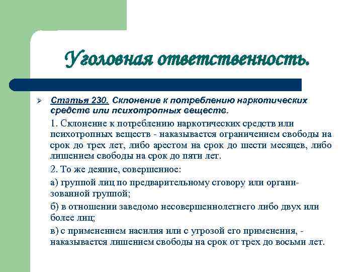 Уголовная ответственность. Ø Статья 230. Склонение к потреблению наркотических средств или психотропных веществ. 1.