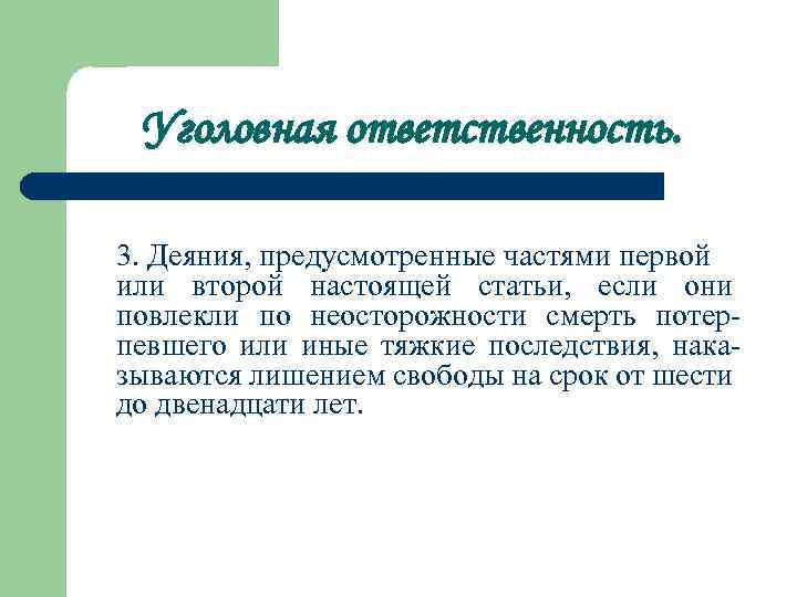 Уголовная ответственность. 3. Деяния, предусмотренные частями первой или второй настоящей статьи, если они повлекли