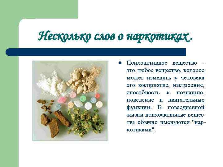 Несколько слов о наркотиках. l Психоактивное вещество это любое вещество, которое может изменять у