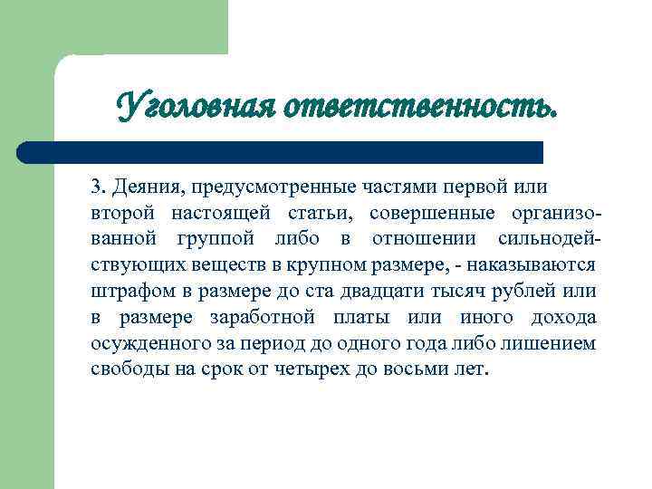 Уголовная ответственность. 3. Деяния, предусмотренные частями первой или второй настоящей статьи, совершенные организованной группой