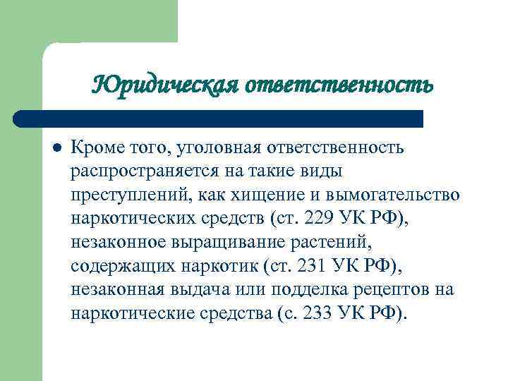 Юридическая ответственность l Кроме того, уголовная ответственность распространяется на такие виды преступлений, как хищение