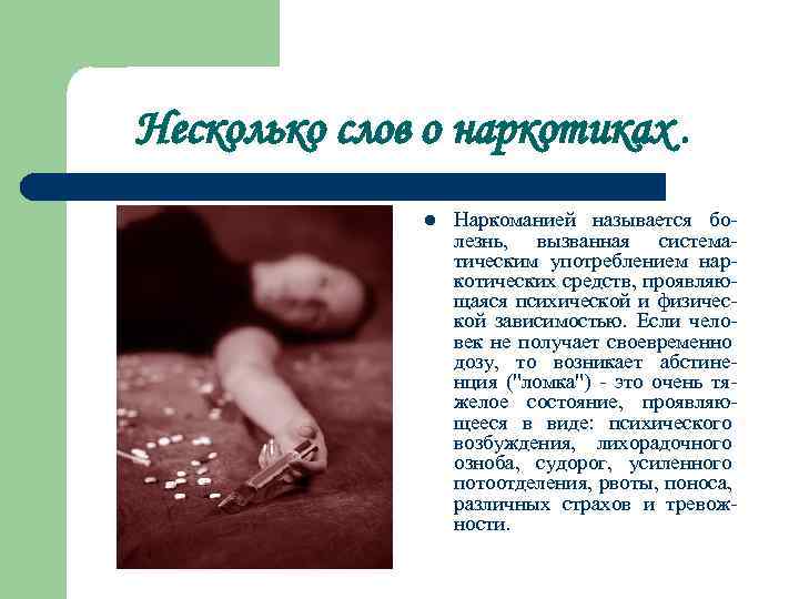 Несколько слов о наркотиках. l Наркоманией называется болезнь, вызванная систематическим употреблением наркотических средств, проявляющаяся
