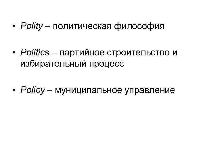  • Polity – политическая философия • Politics – партийное строительство и избирательный процесс