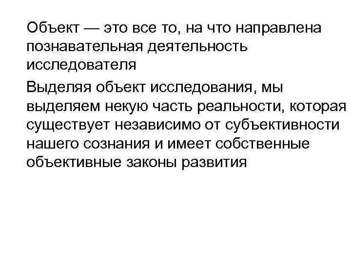 Объект — это все то, на что направлена познавательная деятельность исследователя Выделяя объект исследования,