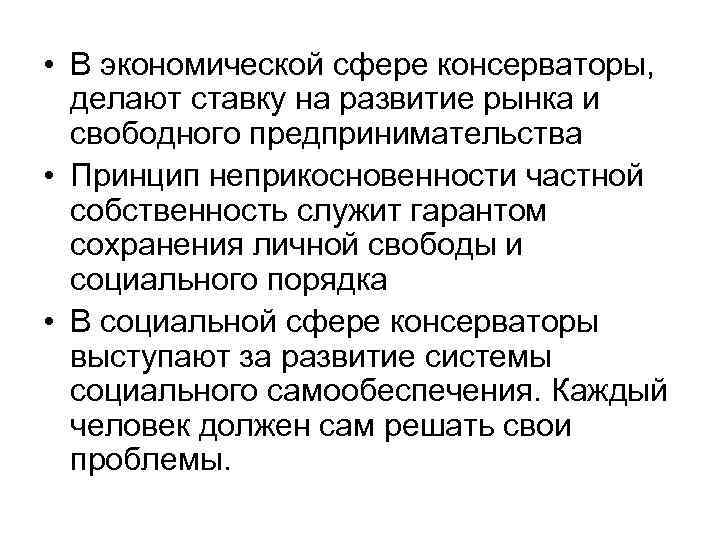  • В экономической сфере консерваторы, делают ставку на развитие рынка и свободного предпринимательства