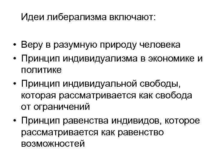 Идеи либерализма включают: • Веру в разумную природу человека • Принцип индивидуализма в экономике