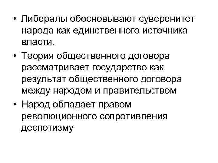  • Либералы обосновывают суверенитет народа как единственного источника власти. • Теория общественного договора